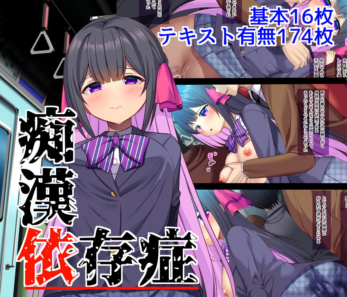 痴漢依存症DL販売開始です