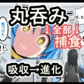 丸呑み→吸収→進化（総集編3）