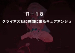 性欲処理キュアアンジュ