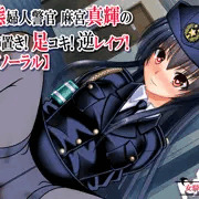 変態婦人警官バイノーラル音声作品　発売開始