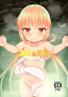 C91新刊「皐月と温浴」