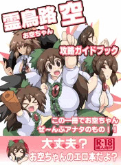 金沢東方祭5新刊「霊鳥路空攻略ガイドブック」サンプル