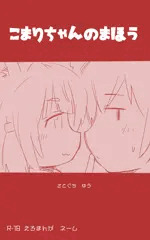 こまりちゃんのまほう（8P）
