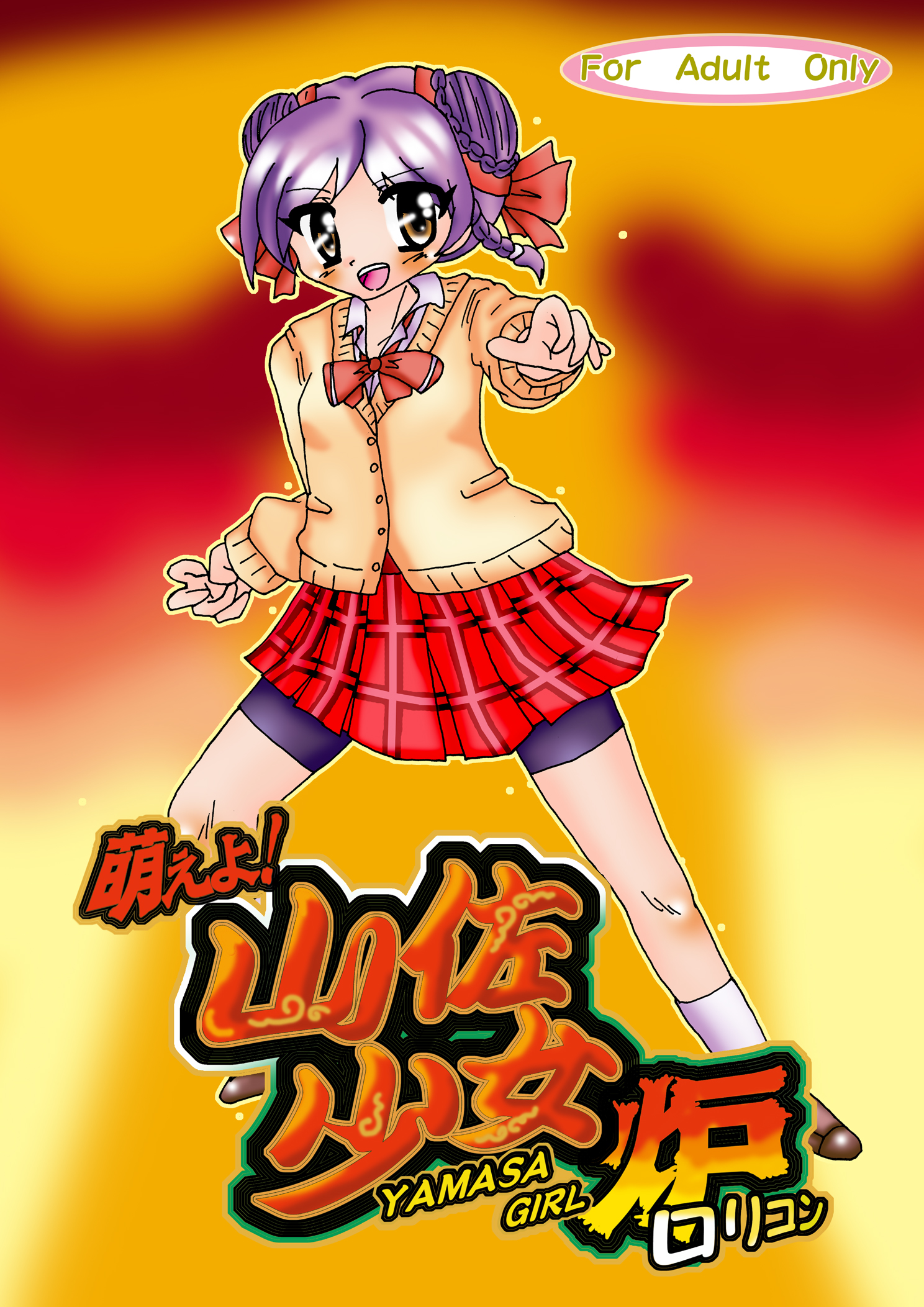 【貢ドル新刊】萌えよ！山佐少女 炉