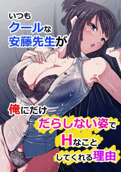 いつもクールな安藤先生が俺にだけだらしない姿でHなことしてくれる理由1