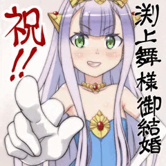 祝!!渕上舞様御結婚