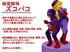 秘密結社ズコバコ