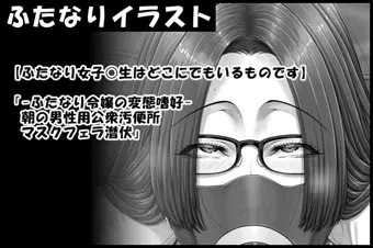 【ふたなり令嬢の変態嗜好-朝の男性用公衆便所マスクフェラ潜伏】