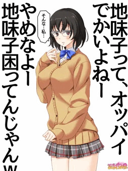 地味子さんは、胸が大きいのが悩みのようです