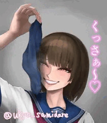 くっさぁ～♡
