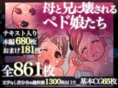 母と兄に壊されるペド娘たち