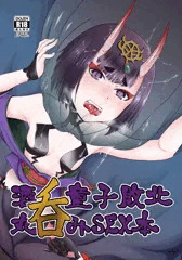 【COMIC1☆15】酒呑童子敗北丸呑みSEX本