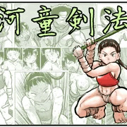 【新刊】河童剣法