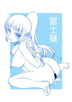 富士葵のスケベかもしれないピクチャ