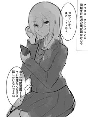 クラスカースト上位で彼氏持ちの女子に話しかけたら邪険にされた