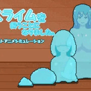 [宣伝]スライムを飼うことになりました。販売開始！