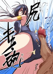 尻キャノン砲！！！！！！！！