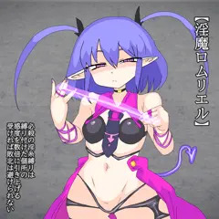 【Tips】淫魔ロムリエル