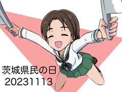 茨城県民の日
