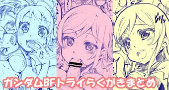 [ガンダムBFトライ]エッチならくがき漫画まとめ