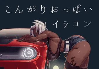 こんがりおっぱいイラコン