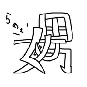 漢字