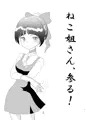 ねこ姐さん、参る！