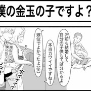 僕の金玉の子ですよ？