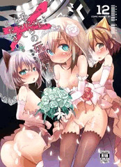 C87 一生私達の玩具になってください。
