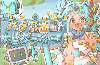 『バグ露出ofナビゲーター!』 発売しました！