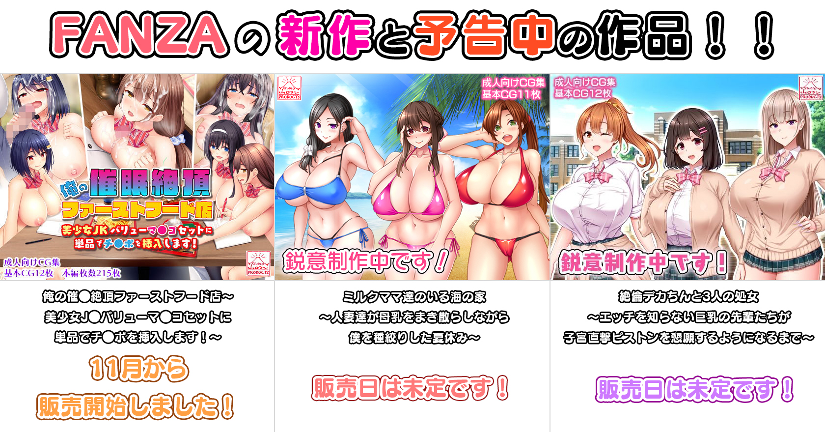 【今年もアッという間でしたね】FANZAの新作と予告中の作品！