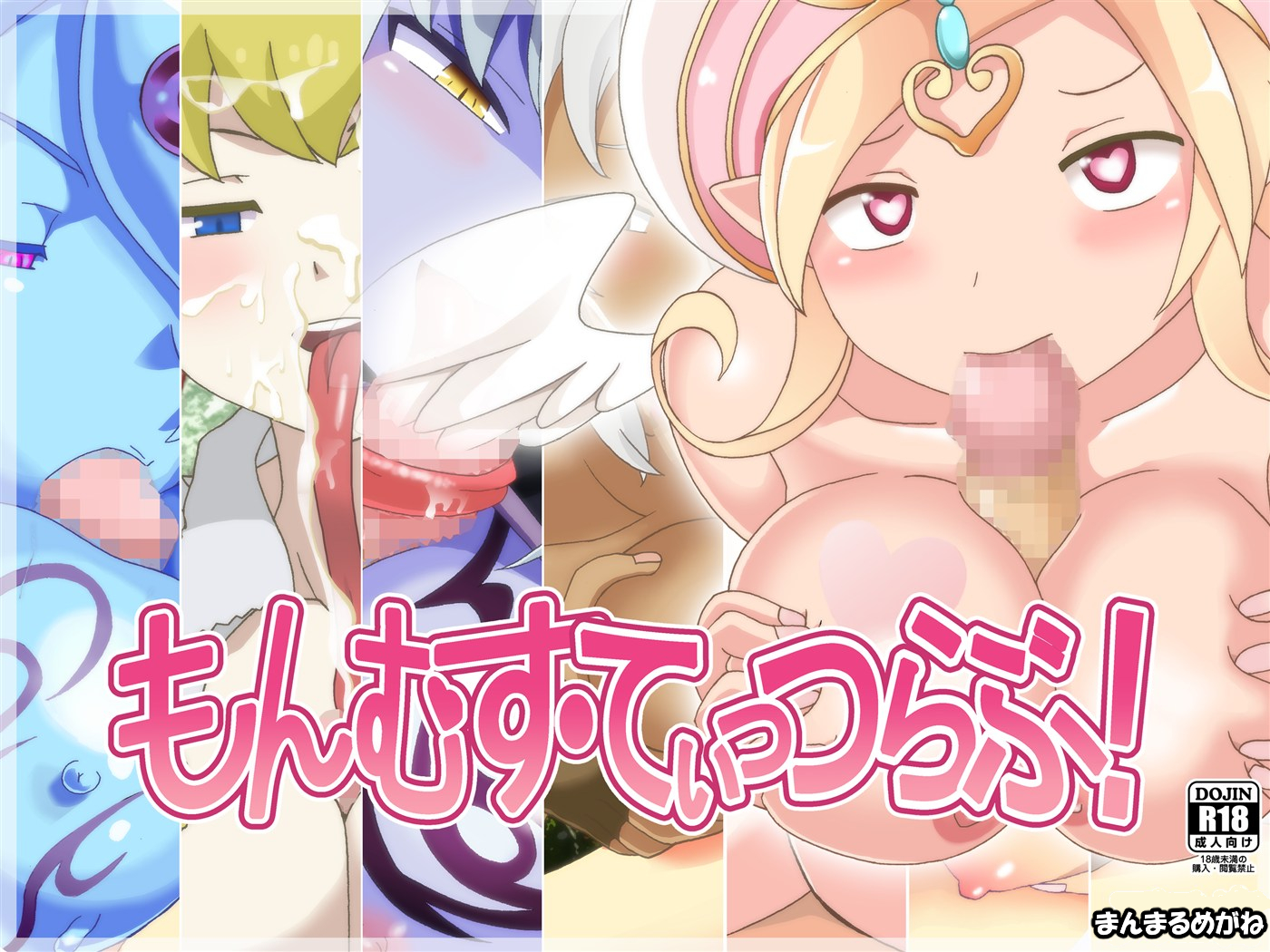 もんむす・てぃっつらぶ！