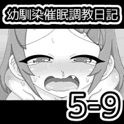 幼馴染催眠調教日記5-9