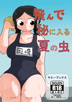「飛んで秘に入る夏の虫」のDL販売開始のお知らせ