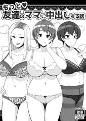 【作品】もっと❤友達のママに中出しする話