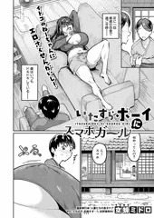 【単話配信】いたずらボーイにスマホガール