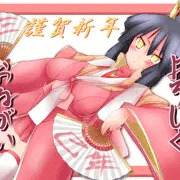 あけましておめでとう！