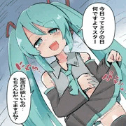 ミク