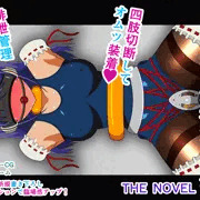 女の子のイカせ方 acme.9 スク水タイツダルマ THE NOVEL