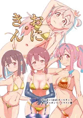 SHT新刊「おにきん」サンプル