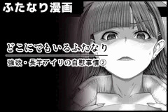 【どこにでもいるふたなり】 強欲・長竿アイリの自慰事情②(目覚め) サンプル
