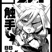 夏コミ受かったー【ブレイブルー】