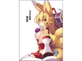 イヅナの本　其の四　ＤＬ版