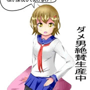 ダメ男生産中