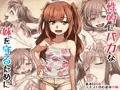 [宣伝]性的にバカな妹を守るために