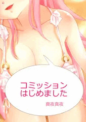 コミッションはじめました