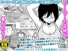 【配信中】🔞オリ成人向け「特警部隊ソリッドマスク【正体暴露回】」