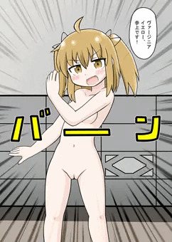 ヴァージニアイエロー愛蔵版の表紙ポーズ（全裸）