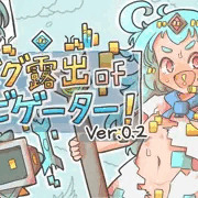 バグ露出ofナビゲーター! (ver.0.2)公開開始しました