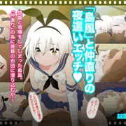【販売中】艦娘たちのHな動画これくしょん～島風・鳳翔・電～【放課後あんボイス】